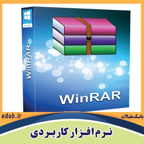 نرم افزار فشرده سازی فایل ها WinRAR