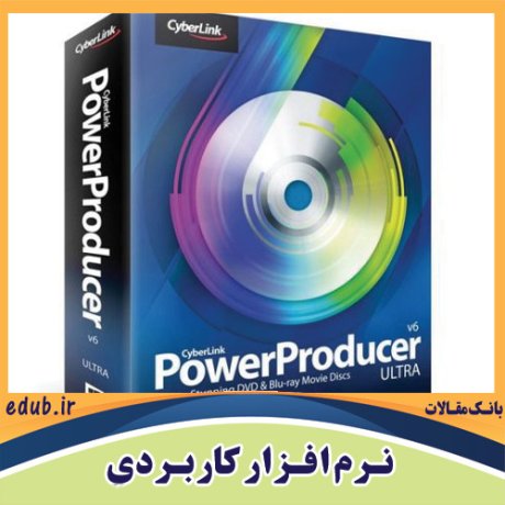 نرم افزار تبدیل عکس و ویدئو به دیسک های دی وی دی و بلوری CyberLink PowerProducer Ultra