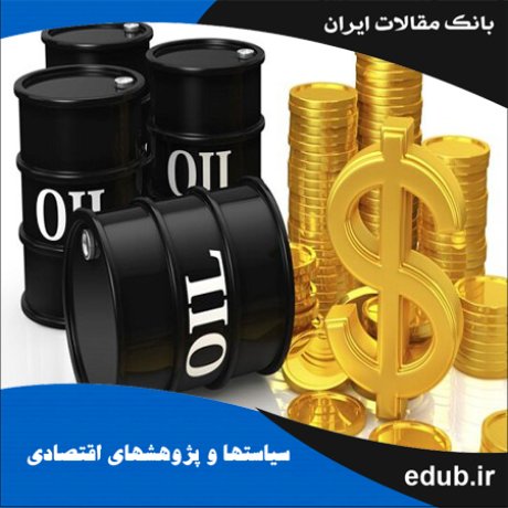 مقاله نقش کیفیت نهادی بر رابطه وفور منابع طبیعی و رشد اقتصادی:مورد اقتصادهای نفتی
