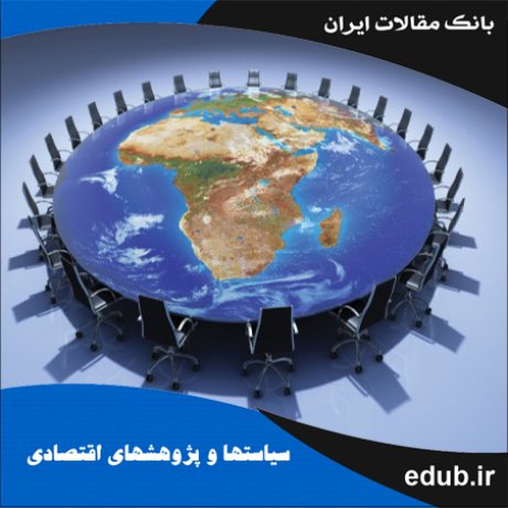 مقاله فرایند جهانی‌شدن و تأثیر آن بر درآمدهای مالیاتی در ایران