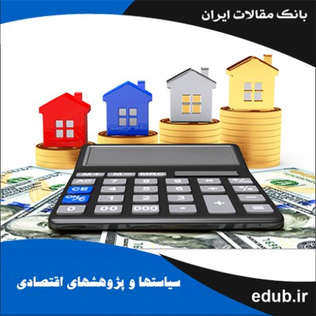 مقاله بررسی عوامل مؤثر بر قیمت مسکن در ایران با استفاده از داده‌های ترکیبی