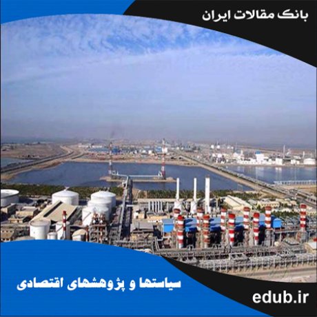 مقاله پویایی تمرکز صنعتی در صنایع کارخانه‌ای ایران