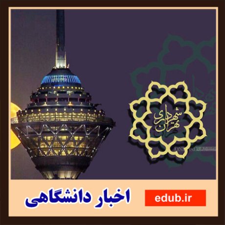 تصویب رشته‌های دانشگاه علمی-کاربردی شهرداری در شورای تهران