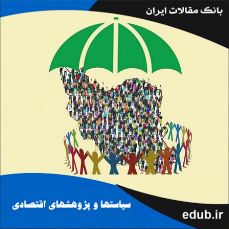مقاله برآورد روند سرمایه اجتماعی در استان‌های ایران