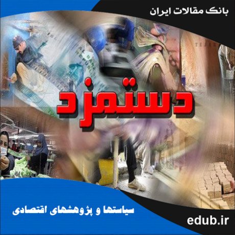مقاله شکاف دستمزد در استان‌‎های ایران: کاربردی از جغرافیای جدید اقتصادی