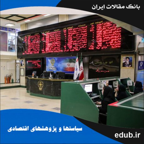 مقاله رهیافتی از اقتصاد فیزیک در بازار سهام ایران