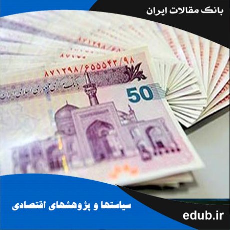 مقاله بررسی دیدگاه غربی و رویکرد اسلامی به ارتکاز ذهنی از ماهیت پول و اعتبار