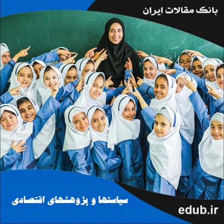 مقاله توزیع مخارج عمومی آموزش در ایران با روش تحلیل وقوع منفعت