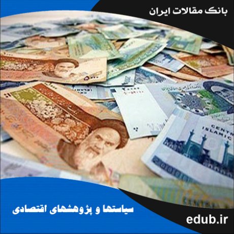 مقاله محاسبه شاخص تنش در بازار پول اقتصاد ایران