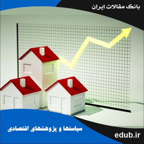 مقاله اثر انتشار فضایی تغییرات قیمت مسکن در ایران با استفاده از مدل وقفه فضایی و داده‌های ترکیبی