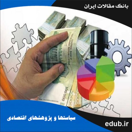مقاله عدم تقارن چرخه‌های تجاری و سیاست‌ پولی در ایران