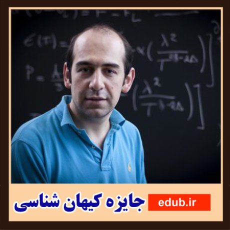 جایزه اول کیهان‌شناسی بوچالتر ۲۰۱۹ به دو محقق ایرانی رسید