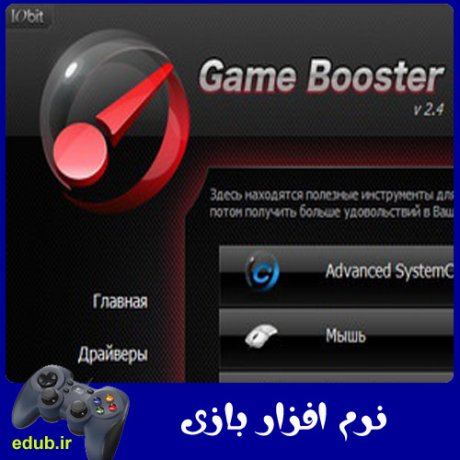  نرم افزار بهینه‌سازی سیستم برای اجرای بازی‌ها Smart Game Booster 
