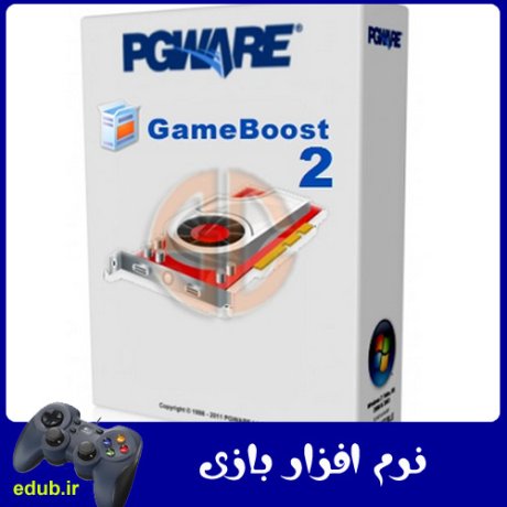 نرم افزار اجرای روان تر بازی های کامپیوتری PGWare GameBoost