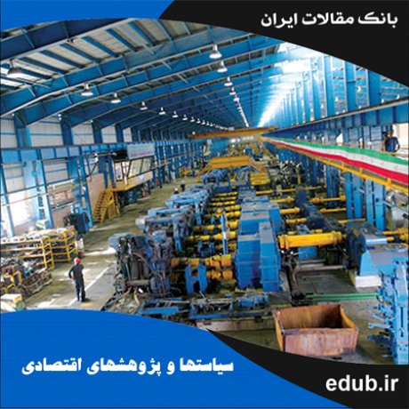 مقاله ارزیابی اندازه همکاری و انحصار در صنایع بزرگ ایران