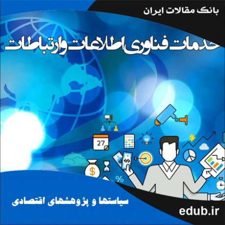 مقاله اثر فناوری اطلاعات و ارتباطات بر اشتغال صنایع کارخانه‌ای ایران