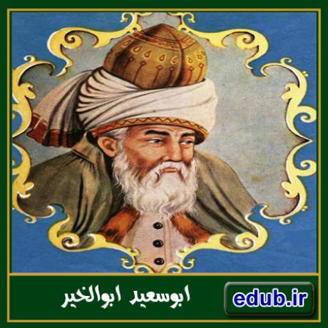 ابوسعید ابوالخیر؛ پیشگام عرفان عملی در ادبیات فارسی