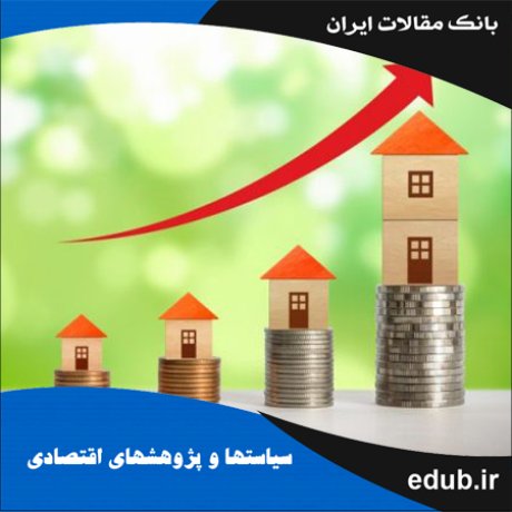 مقاله نقش سفته‌بازی بر تغییرات قیمت مسکن در ایران