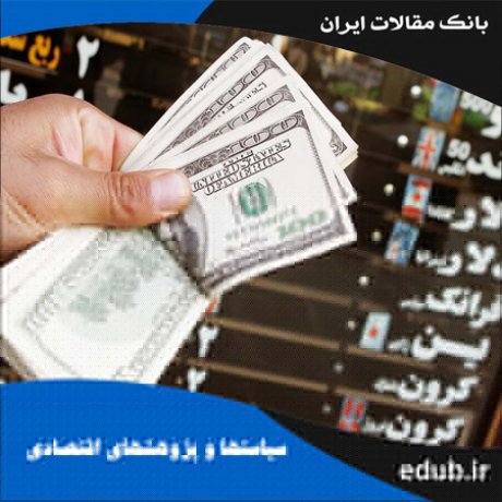 مقاله اثر سیاست پولی بر فشار بازار ارز: مطالعه موردی ایران