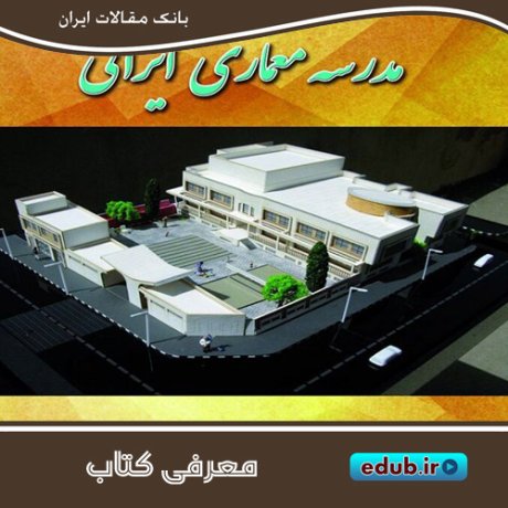 کتاب «مدرسه معماری ایرانی» تلاشی برای حفظ معماری اصیل