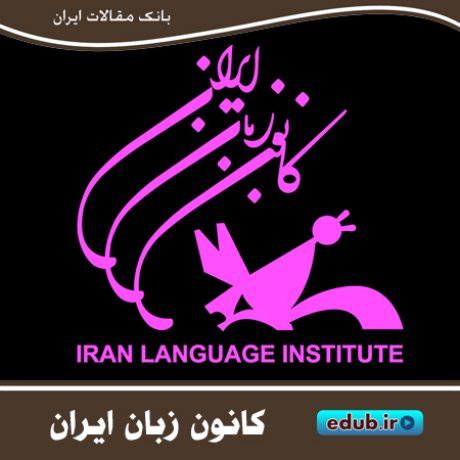  جذب مدرس در کانون زبان ایران