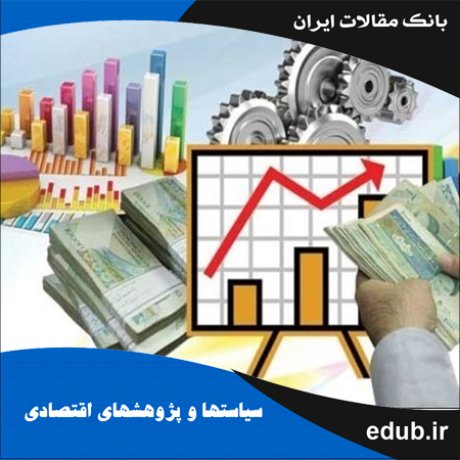 مقاله نوع‌ شناختی تشابه و قابل پیش‌بینی بودن بحران مالی سال 1391 بر مبنای بحران‌های پیشین اقتصاد ایران
