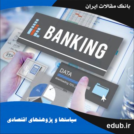 مقاله برآورد هزینه‌های اجتماعی قدرت بازاری بانک‌ها در سیستم بانکداری ایران