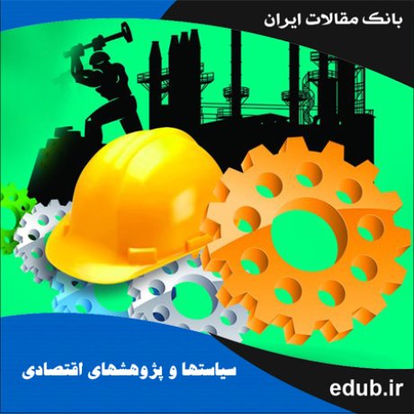 مقاله عوامل مؤثر بر سرعت تعدیل اندازه‌‌ بنگاه در صنایع تولیدی ایران