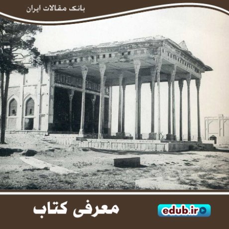 کتاب اصفهان از نگاهی دیگر