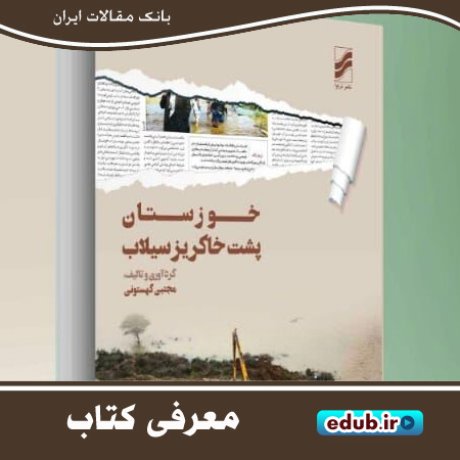 کتاب خوزستان پشت خاکریز سیلاب