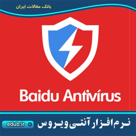 آنتی ویروس قدرتمند بایدو Baidu Antivirus