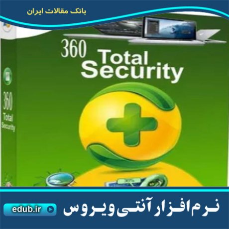 نرم افزار حفاظت از سیستم در برابر ویروس و تروجان Qihoo 360 Total Security  