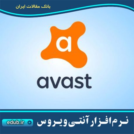  نرم افزار آنتی ویروس اوست Avast Premier 