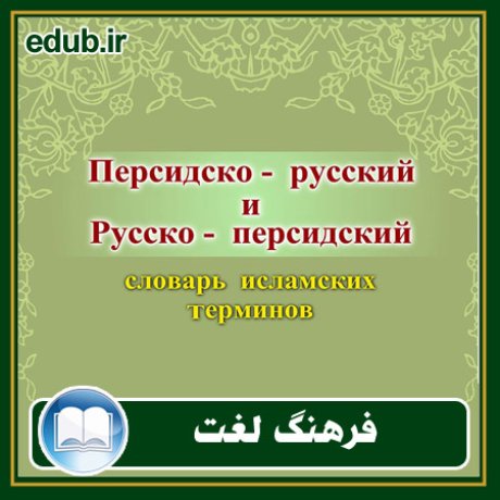 کتاب فرهنگ واژگان اسلامی: فارسی - روسی، روسی - فارسی