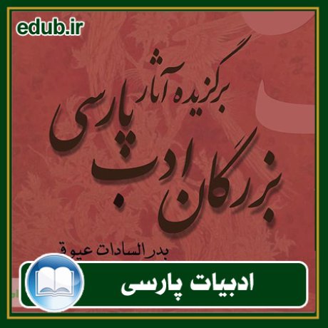 کتاب برگزیده آثار بزرگان ادب پارسی - جلد پنجم