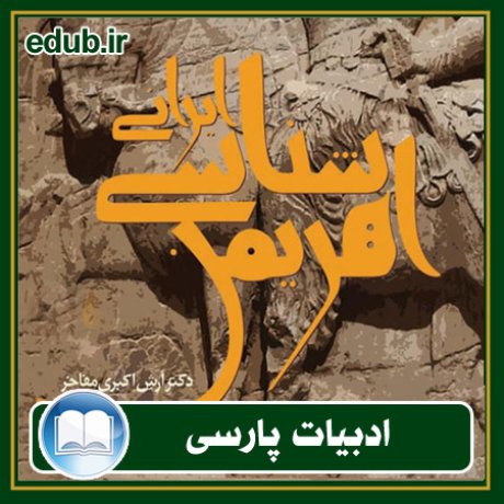 کتاب درآمدی بر اهریمن شناسی ایرانی
