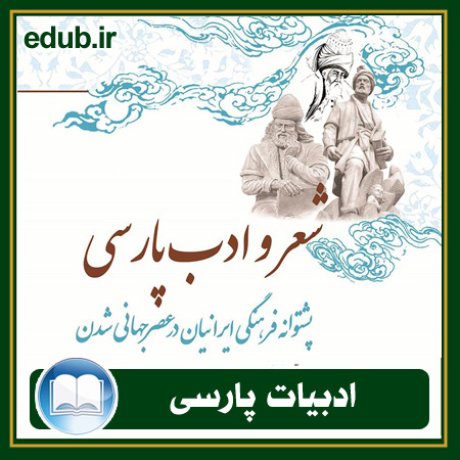کتاب شعر و ادب پارسی پشتوانه فرهنگی ایرانیان در عصر جهانی شدن