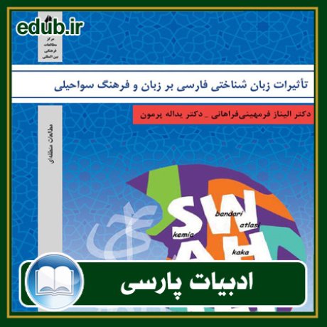 کتاب تاثیرات زبان شناختی فارسی بر زبان و فرهنگ سواحیلی