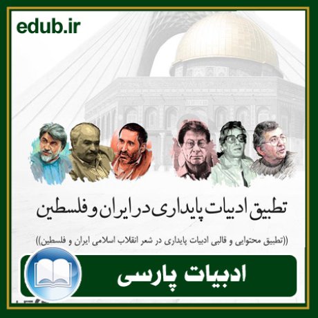 کتاب تطبیق ادبیات پایداری در ایران و فلسطین