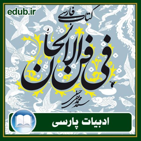 کتاب فارسی فی فن الالحان