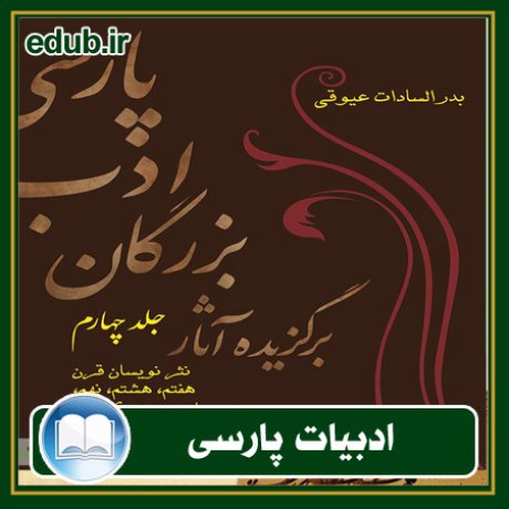 کتاب برگزیده آثار بزرگان ادب پارسی - جلد چهارم