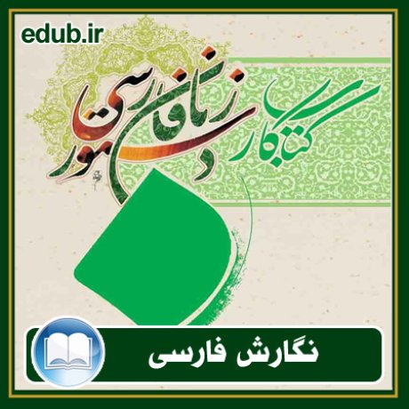کتاب کار دستور زبان فارسی