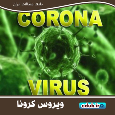 آنچه در مورد ویروس جدید کرونا باید بدانید