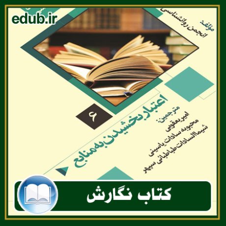 کتاب اعتبار بخشیدن به منابع: مجموعه راهنمای نشر