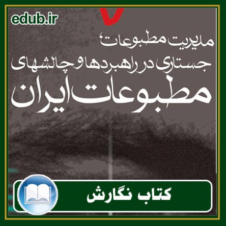 کتاب مدیریت مطبوعات: جستاری در راهبردها و چالش‌های مطبوعات ایران