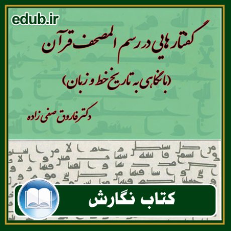 کتاب گفتارهایی در رسم المصحف قرآن