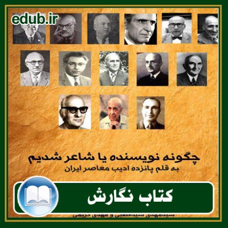 کتاب چگونه نویسنده یا شاعر شدیم به قلم پانزده ادیب معاصر ایران