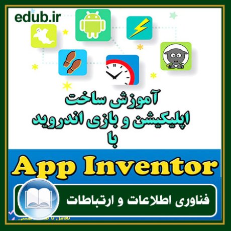 کتاب آموزش ساخت اپلیکیشن و بازی اندروید با App Inventor