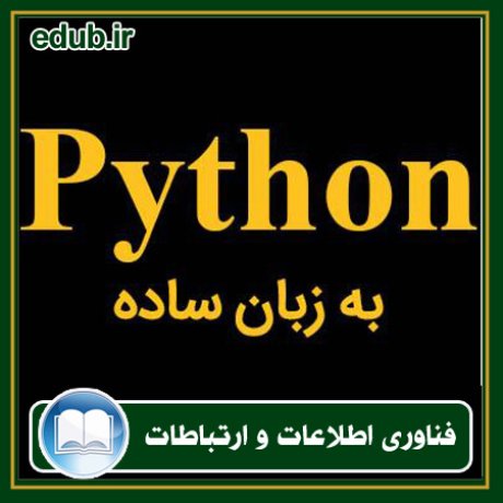 کتاب پایتون به زبان ساده