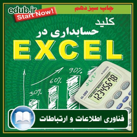 کتاب کلید حسابداری در Excel